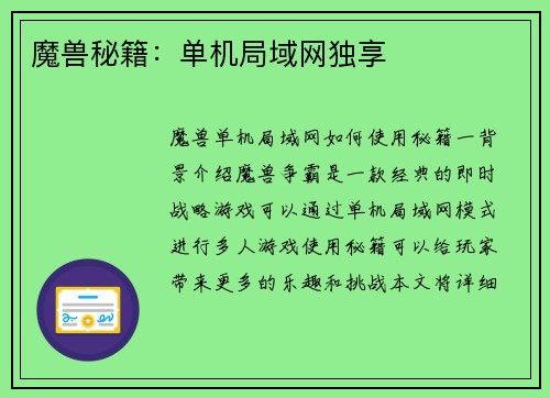魔兽秘籍：单机局域网独享