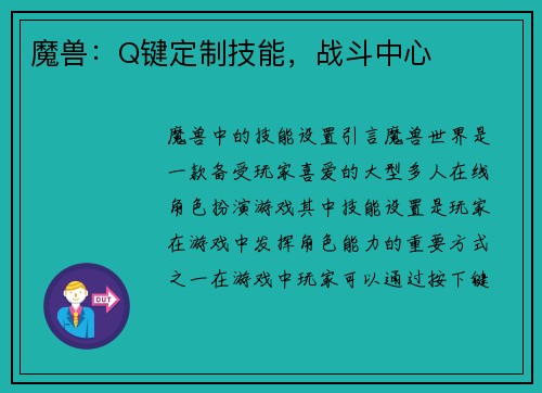 魔兽：Q键定制技能，战斗中心