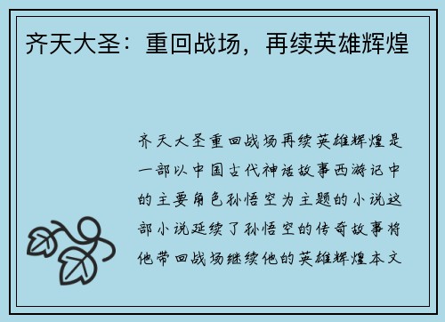 齐天大圣：重回战场，再续英雄辉煌