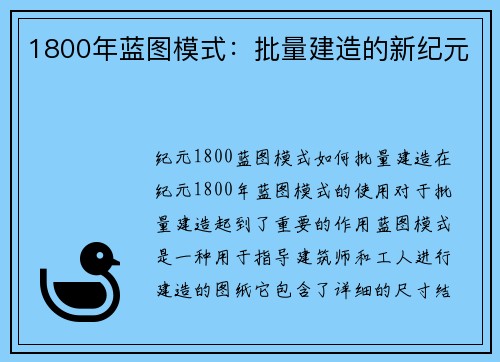 1800年蓝图模式：批量建造的新纪元