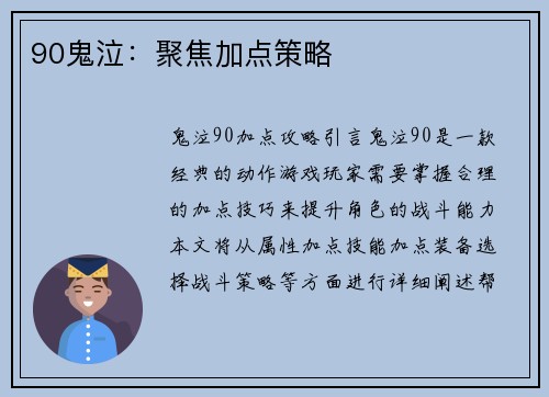 90鬼泣：聚焦加点策略
