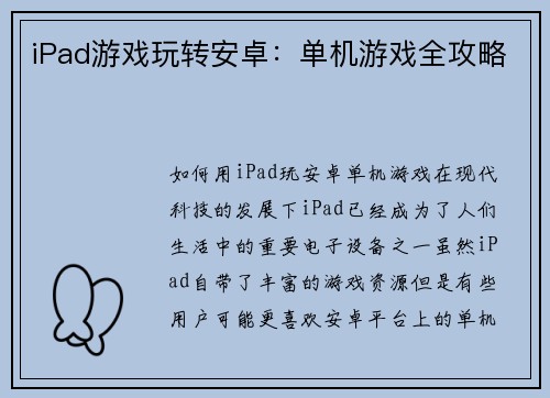 iPad游戏玩转安卓：单机游戏全攻略