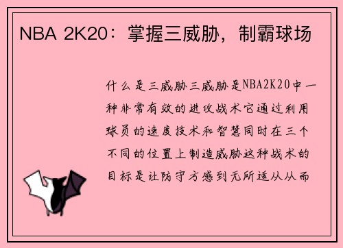 NBA 2K20：掌握三威胁，制霸球场