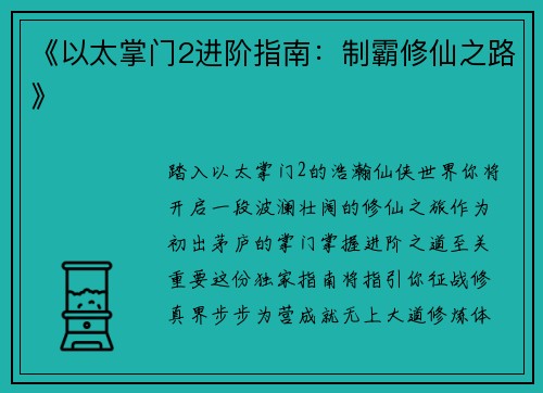 《以太掌门2进阶指南：制霸修仙之路》