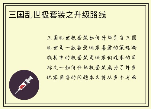 三国乱世极套装之升级路线