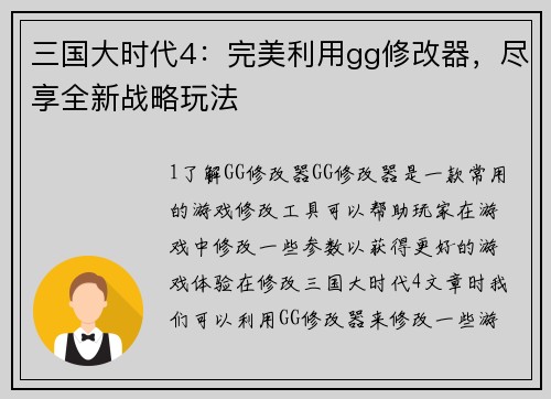 三国大时代4：完美利用gg修改器，尽享全新战略玩法