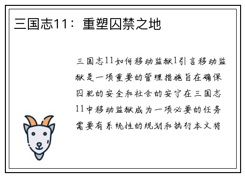 三国志11：重塑囚禁之地