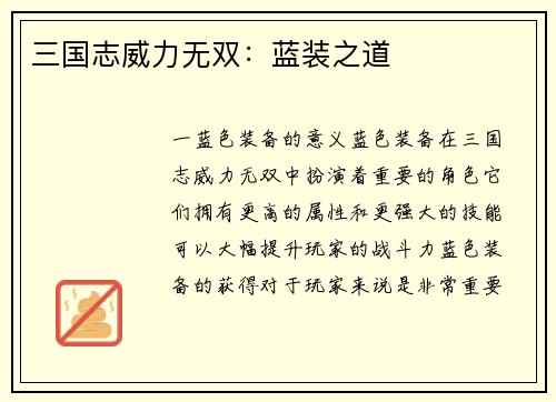 三国志威力无双：蓝装之道