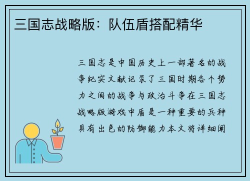 三国志战略版：队伍盾搭配精华