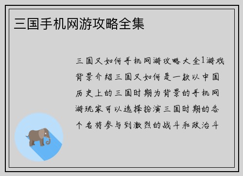 三国手机网游攻略全集