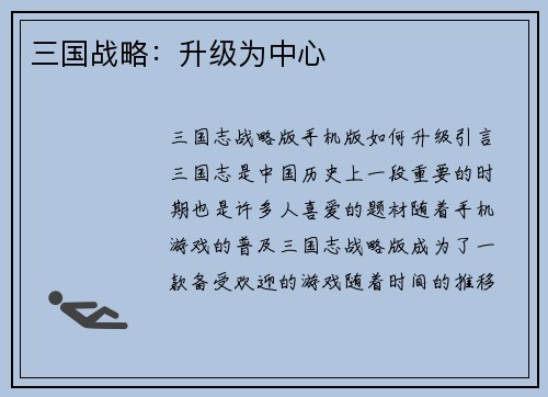 三国战略：升级为中心
