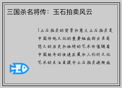 三国杀名将传：玉石拍卖风云