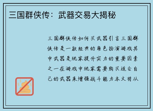 三国群侠传：武器交易大揭秘