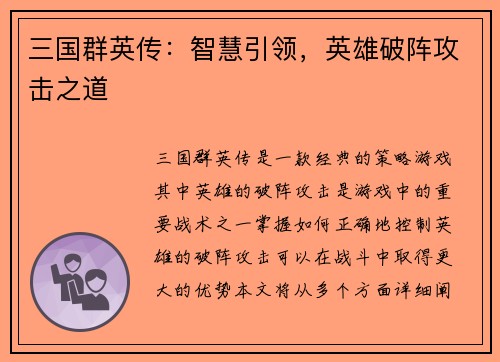 三国群英传：智慧引领，英雄破阵攻击之道