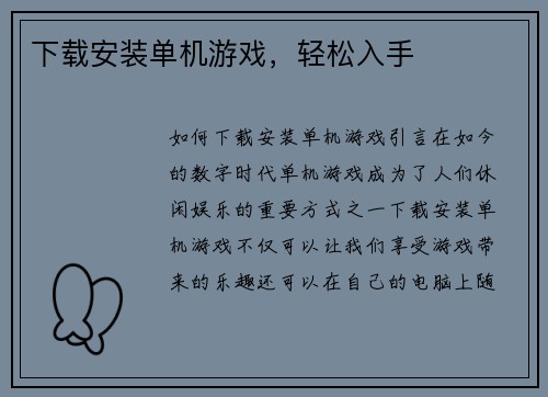 下载安装单机游戏，轻松入手