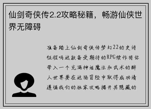 仙剑奇侠传2.2攻略秘籍，畅游仙侠世界无障碍