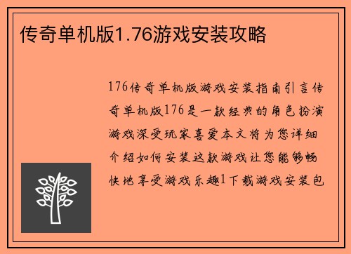 传奇单机版1.76游戏安装攻略