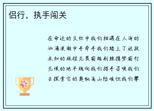 侣行，执手闯关