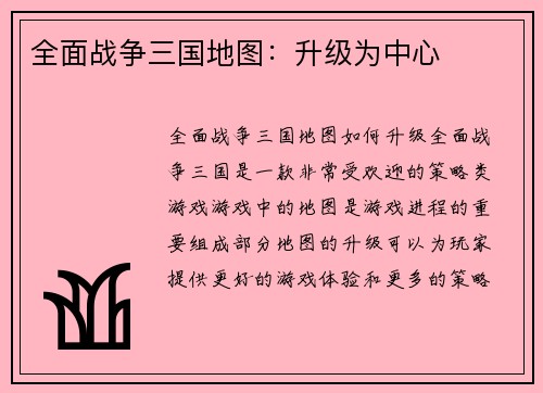 全面战争三国地图：升级为中心