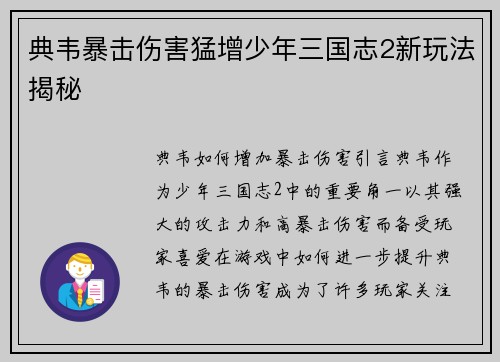 典韦暴击伤害猛增少年三国志2新玩法揭秘