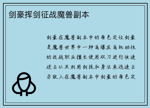 剑豪挥剑征战魔兽副本