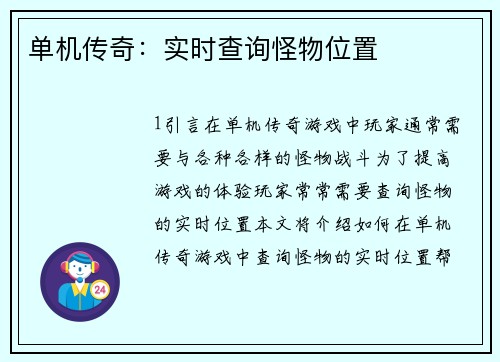 单机传奇：实时查询怪物位置