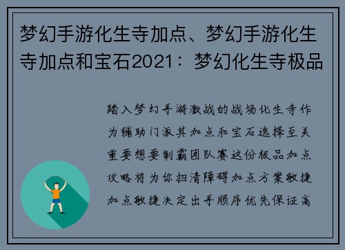 梦幻手游化生寺加点、梦幻手游化生寺加点和宝石2021：梦幻化生寺极品加点攻略：制霸团队赛的必修课