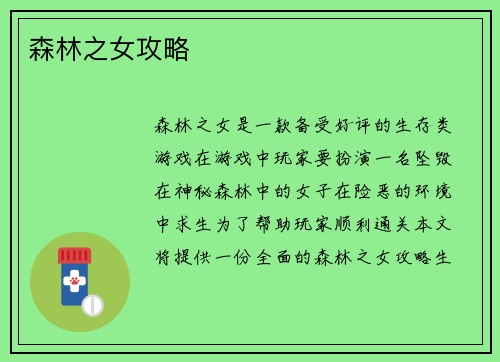 森林之女攻略