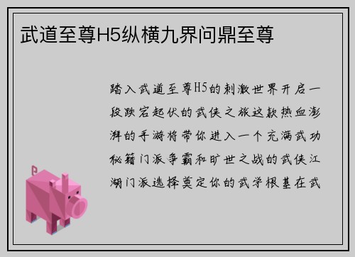 武道至尊H5纵横九界问鼎至尊