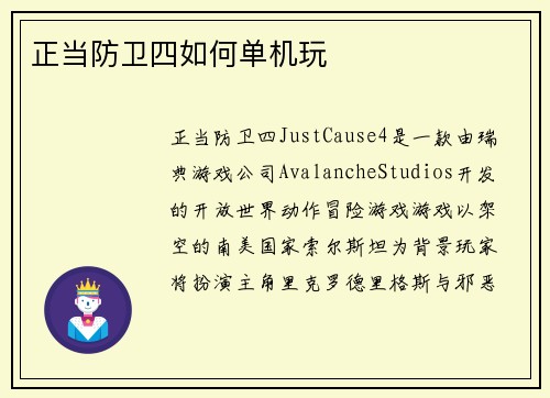 正当防卫四如何单机玩