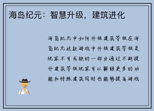 海岛纪元：智慧升级，建筑进化