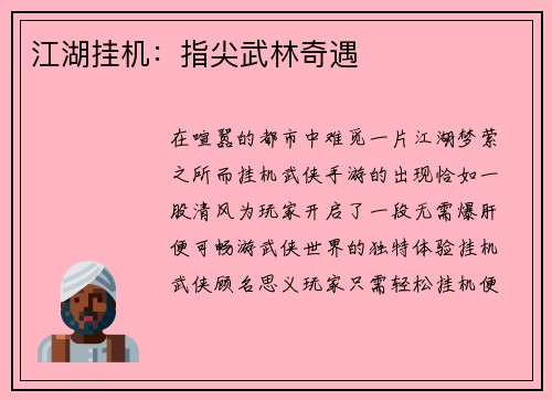 江湖挂机：指尖武林奇遇