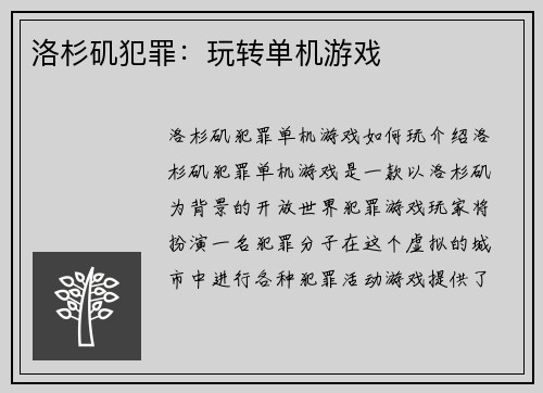 洛杉矶犯罪：玩转单机游戏