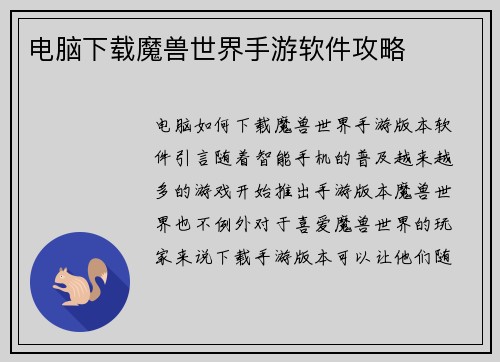 电脑下载魔兽世界手游软件攻略
