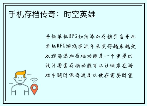 手机存档传奇：时空英雄