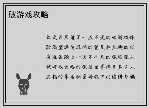 破游戏攻略