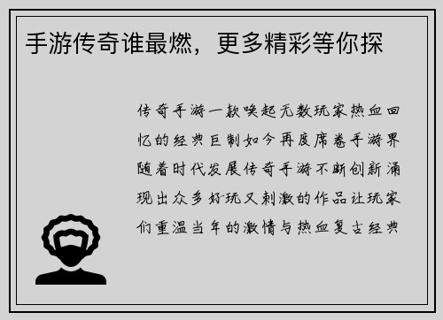 手游传奇谁最燃，更多精彩等你探