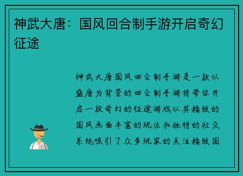 神武大唐：国风回合制手游开启奇幻征途