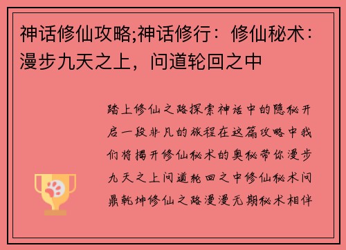 神话修仙攻略;神话修行：修仙秘术：漫步九天之上，问道轮回之中