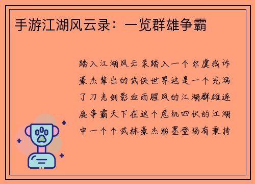 手游江湖风云录：一览群雄争霸