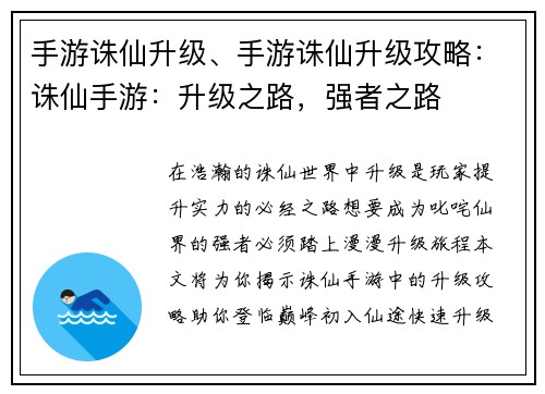 手游诛仙升级、手游诛仙升级攻略：诛仙手游：升级之路，强者之路