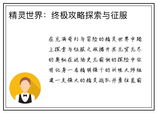 精灵世界：终极攻略探索与征服