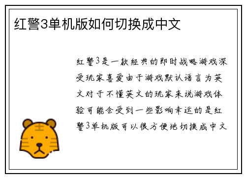 红警3单机版如何切换成中文