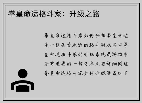 拳皇命运格斗家：升级之路