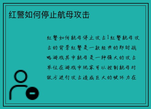 红警如何停止航母攻击