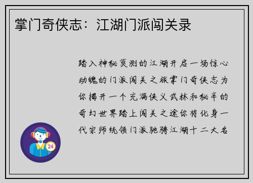 掌门奇侠志：江湖门派闯关录