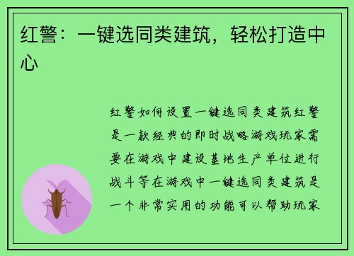 红警：一键选同类建筑，轻松打造中心