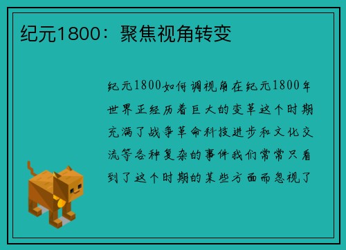 纪元1800：聚焦视角转变