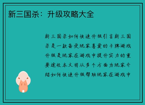 新三国杀：升级攻略大全