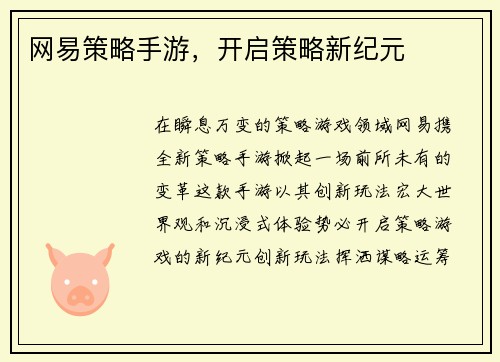 网易策略手游，开启策略新纪元